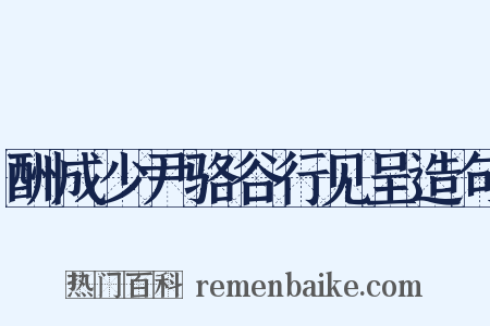 酬成少尹骆谷行见呈造句是什么意思的图片